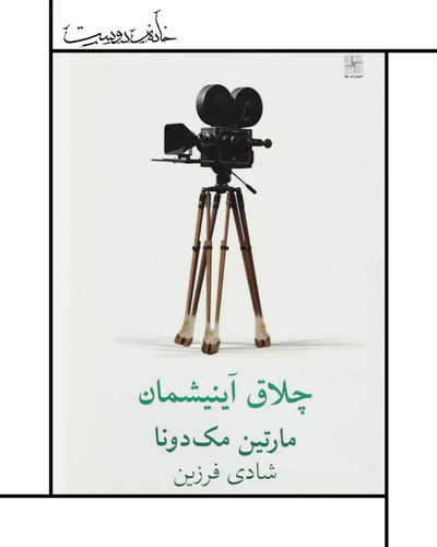 نمایشنامه چلاق آینشمان