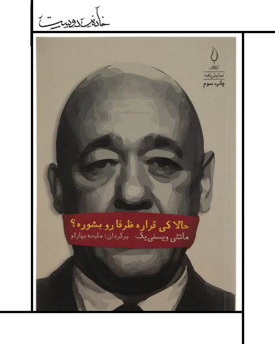 نمایشنامه حالا کی قراره ظرفا رو بشوره
