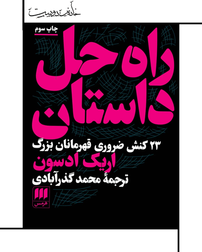 کتاب راه حل داستان