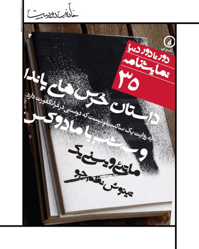 نمایشنامه خرسهای پاندا و سه شب با مادوکس (کمیاب)