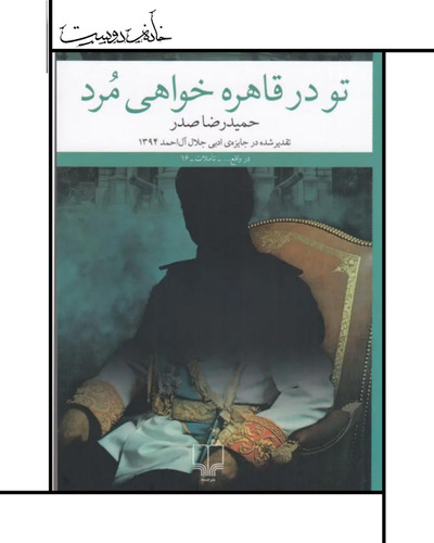 رمان تو در قاهره خواهی مُرد