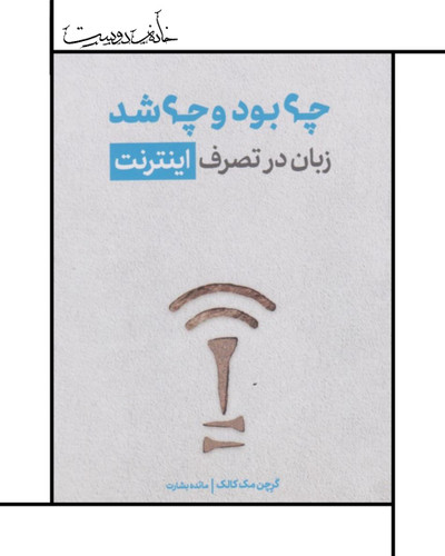زبان در تصرف اینترنت گرچن مککالک