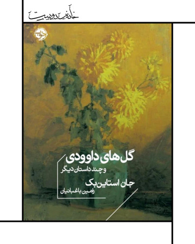 کتاب گلهای داوودی و چند داستان دیگر، جان اشتاین بک