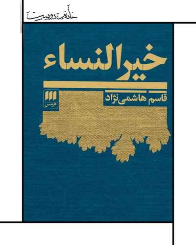 کتاب خیرالنساء - قاسم هاشمینژاد