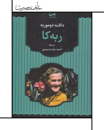 کتاب ربهکا - دافنه دو موریه