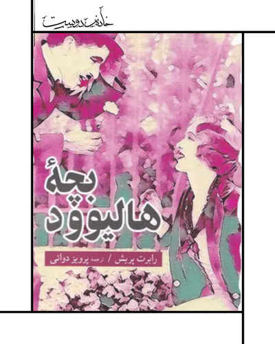 کتاب بچه هالیوود
