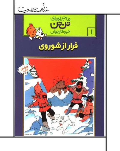 ماجرایهای تن تن (جلد اول): فرار از شوروی
