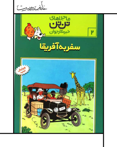 ماجراهای تن تن (جلد دوم): سفر به آفریقا