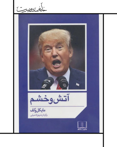 کتاب آتش و خشم - مایکل وولف