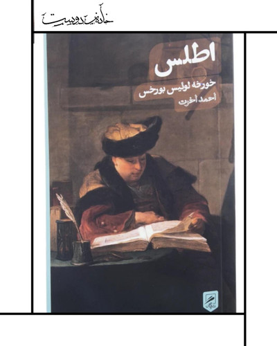 کتاب اطلس بورخس (نشر گمان)