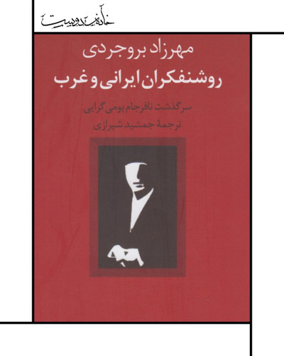 کتاب روشنفکران ایرانی و غرب ، مهرزاد بروجردی، Iranian Intellectuals and the West: The Tormented Triumph of Nativism