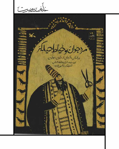 خیاط جوان و مرد حلیهگر، کانون پرورش فکری، براساس داستانی از مثنوی
