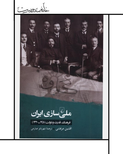 کتاب ملی سازی ایران، افشین مرعشی، ققنوس