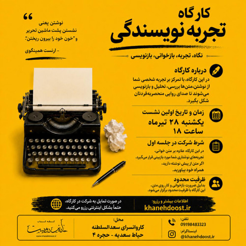 کارگاه تجربه نویسندگی