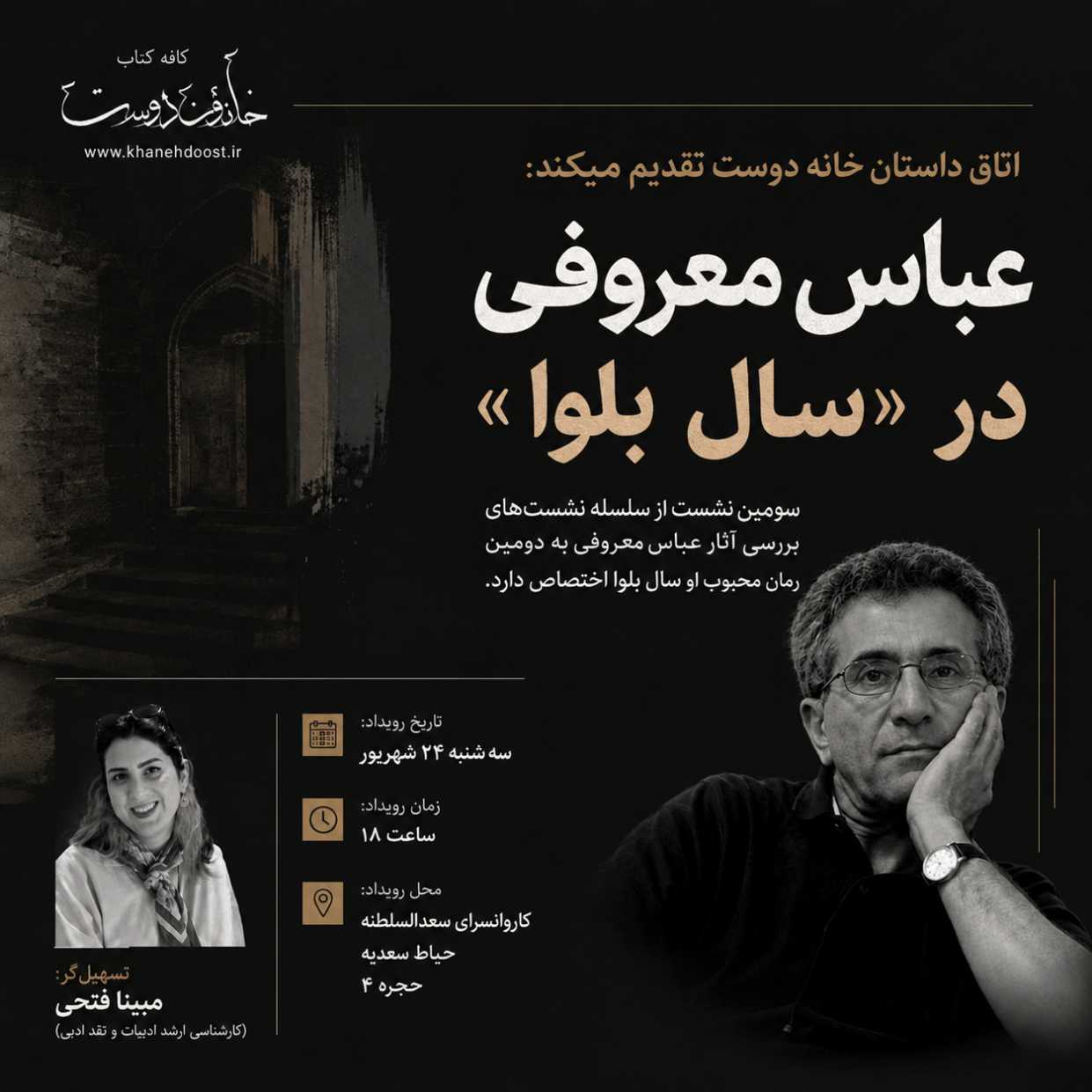 بررسی آثار عباس معروفی 