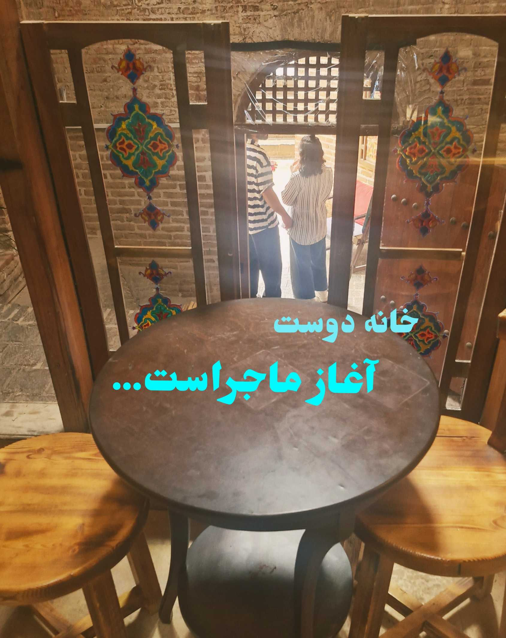 مهمان‌های خانه دوست