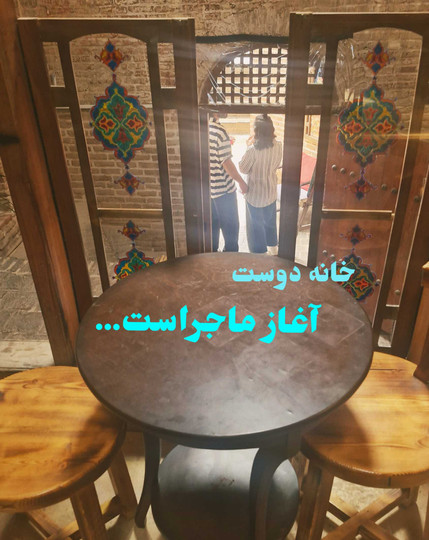 مهمانهای خانه دوست