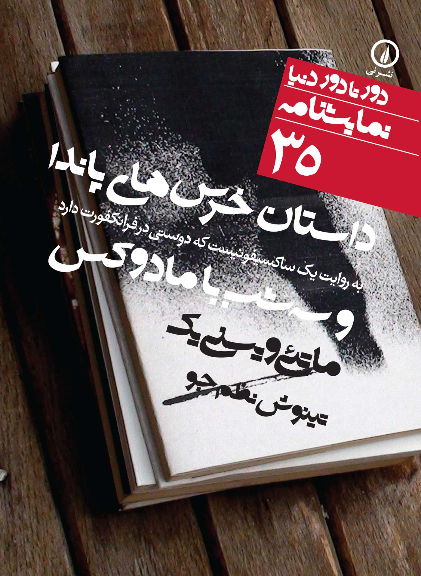 ماتئی ویسنی‌یک 