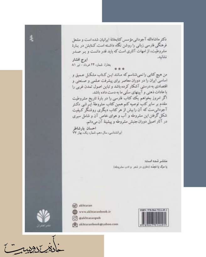 کتاب مشروطه ایرانی، ماشاالله آجودانی، نشر اختران