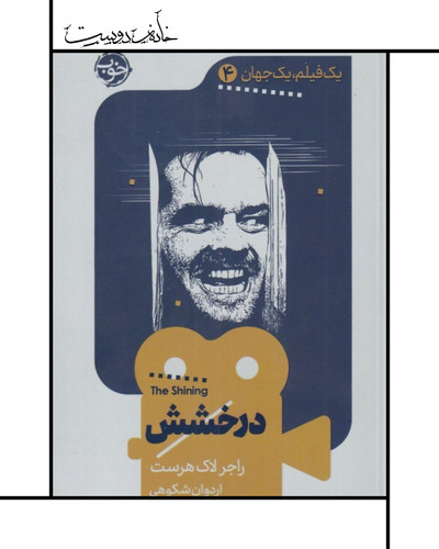 درخشش کوبریک، نشر خوب
