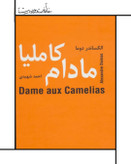 مادام کاملیا