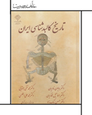 تاریخ کالبدشناسی ایران