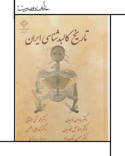 تاریخ کالبدشناسی ایران