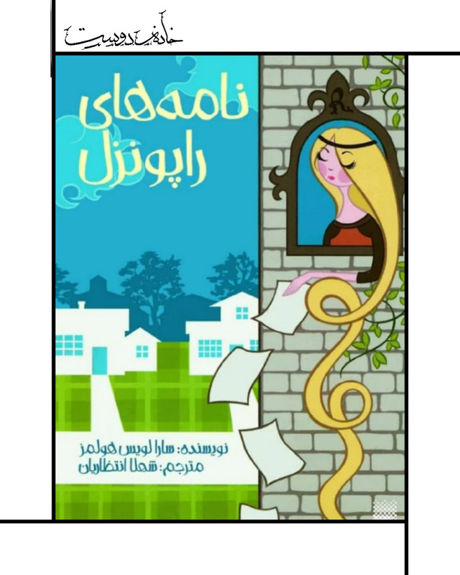 نامههای راپونزل