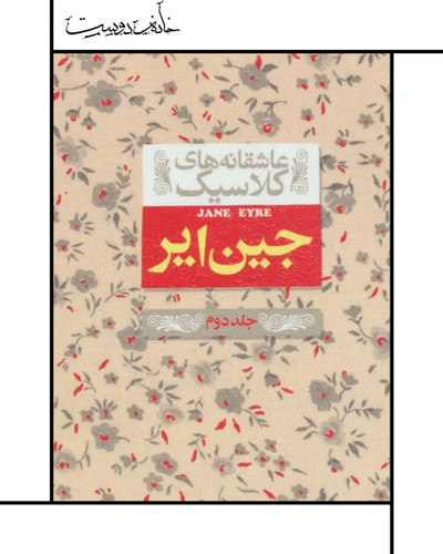 جین ایر، شارلوت برونته، نشر افق