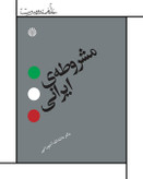 مشروطه ایرانی