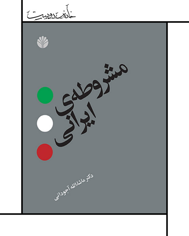 مشروطه ایرانی