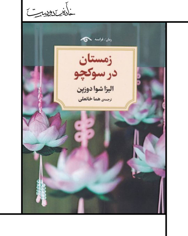 زمستان در سوکچو