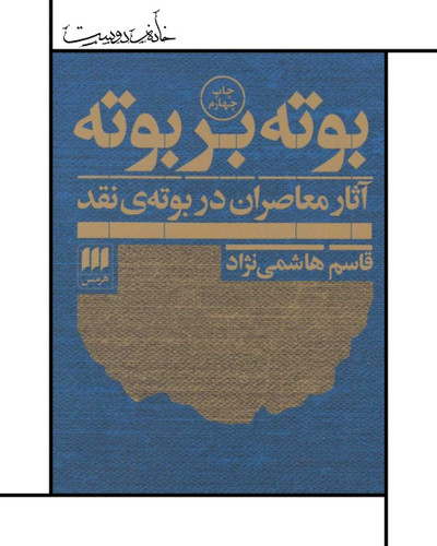 بوته بر بوته، قاسم هاشمینژاد