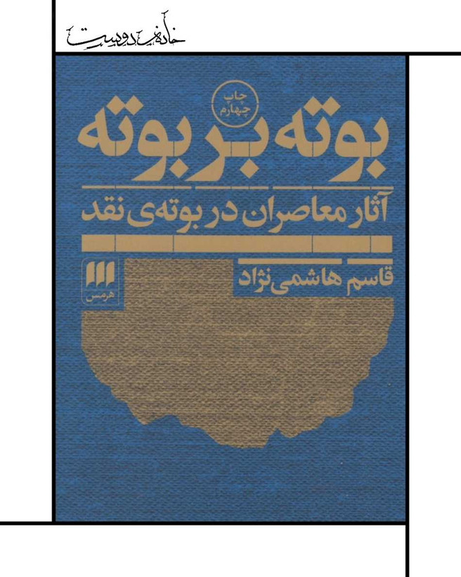 بوته بر بوته، قاسم هاشمینژاد