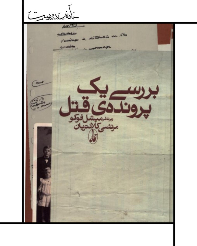 میشل فوکو، کتاب بررسی پرونده یک قتل