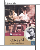 آشپزخانه(نمایشنامهایدردوبخش)