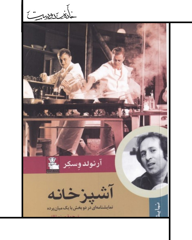 آشپزخانه(نمایشنامهایدردوبخش)