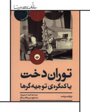 توران دخت یا کنگرهی توجیهگرها(بان)