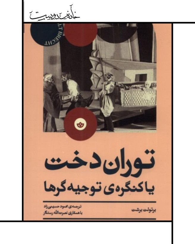 توران دخت یا کنگرهی توجیهگرها(بان)