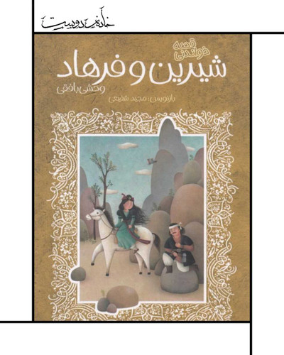 شیرین و فرهاد