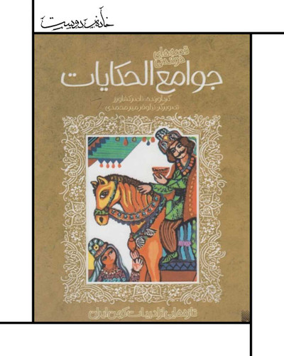 جوامعالحكایات