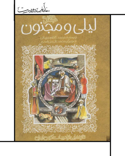 لیلی ومجنون
