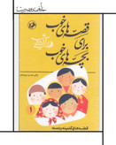 قصههاي خوب براي بچههاي خوب (دوره 8 جلدي)