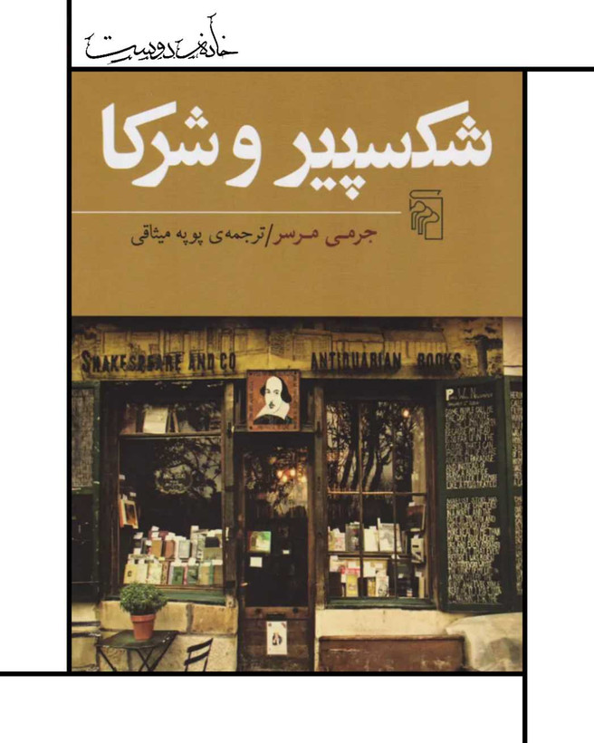 کتاب شکسپیر و شرکا