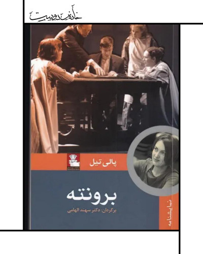 نمایشنامه برونته نوشته پالی تیل