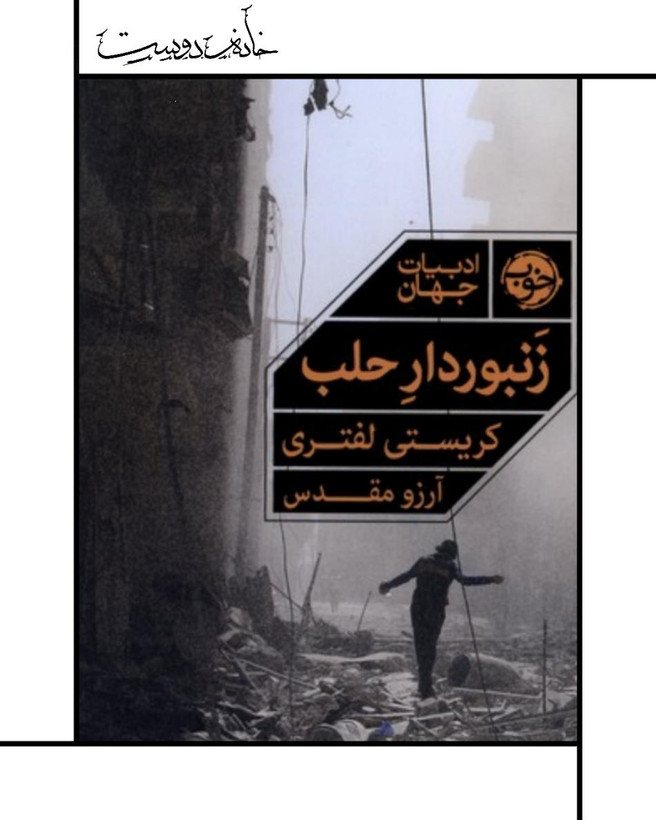 کتاب زنبوردار حلب، فروش کتاب با تخفیف