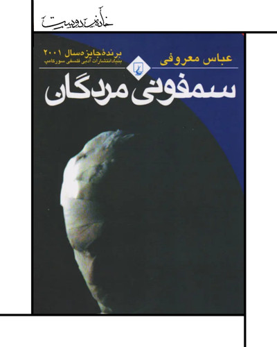 سمفونی مردگان عباس معروفی زیر قیمت