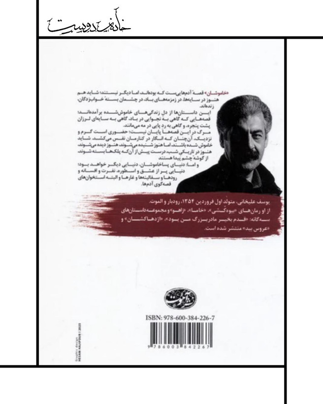 کتاب خاموشان - یوسف علیخانی