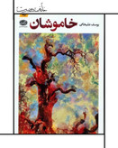 کتاب خاموشان ، یوسف علیخانی