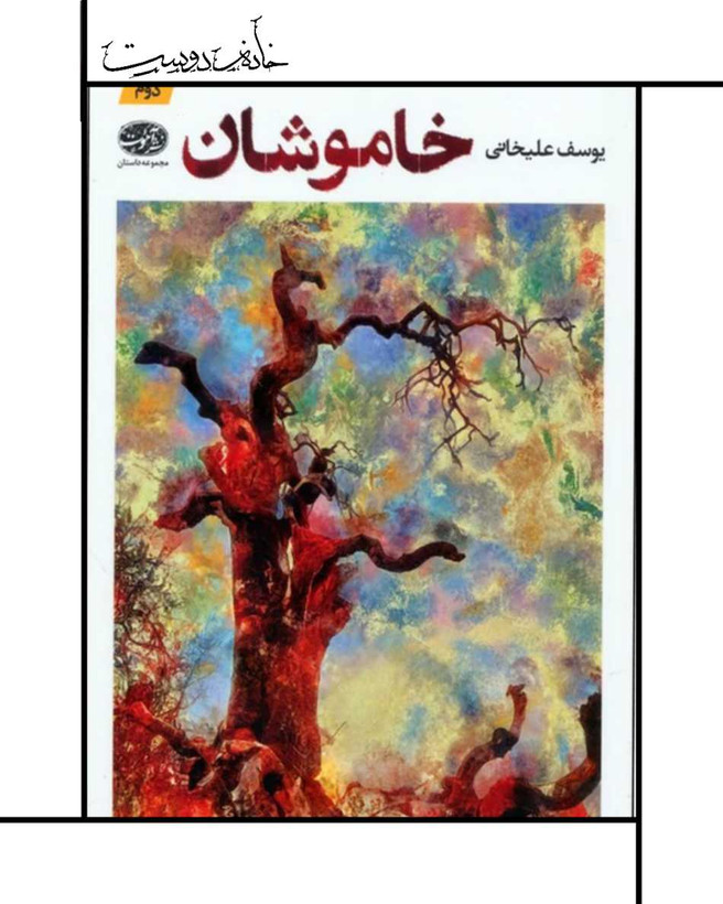 کتاب خاموشان ، یوسف علیخانی